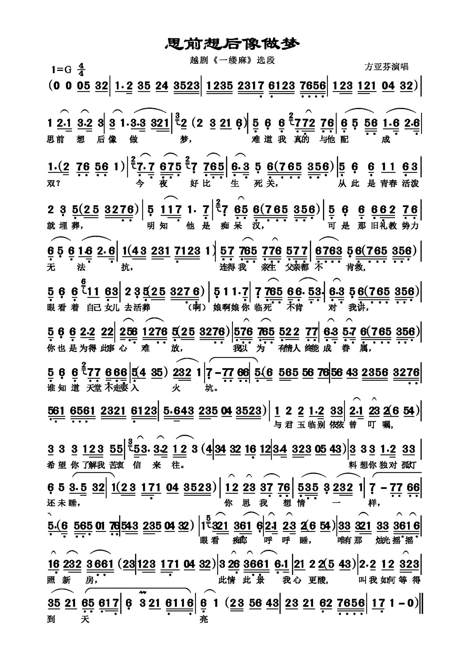 思前想后像做梦（越剧《一缕麻》选段） - 乐谱