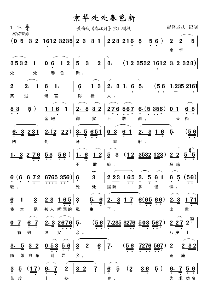 京华处处春色新（黄梅戏《春江月》宝儿唱段） - 乐谱