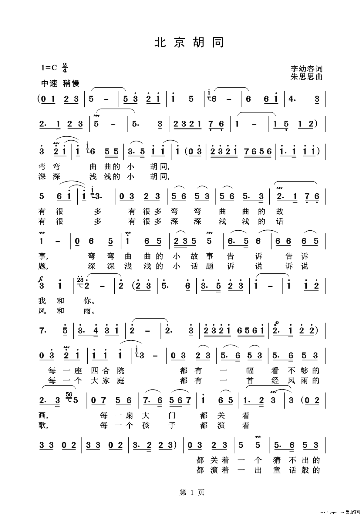 北京胡同（京剧京歌） - 乐谱