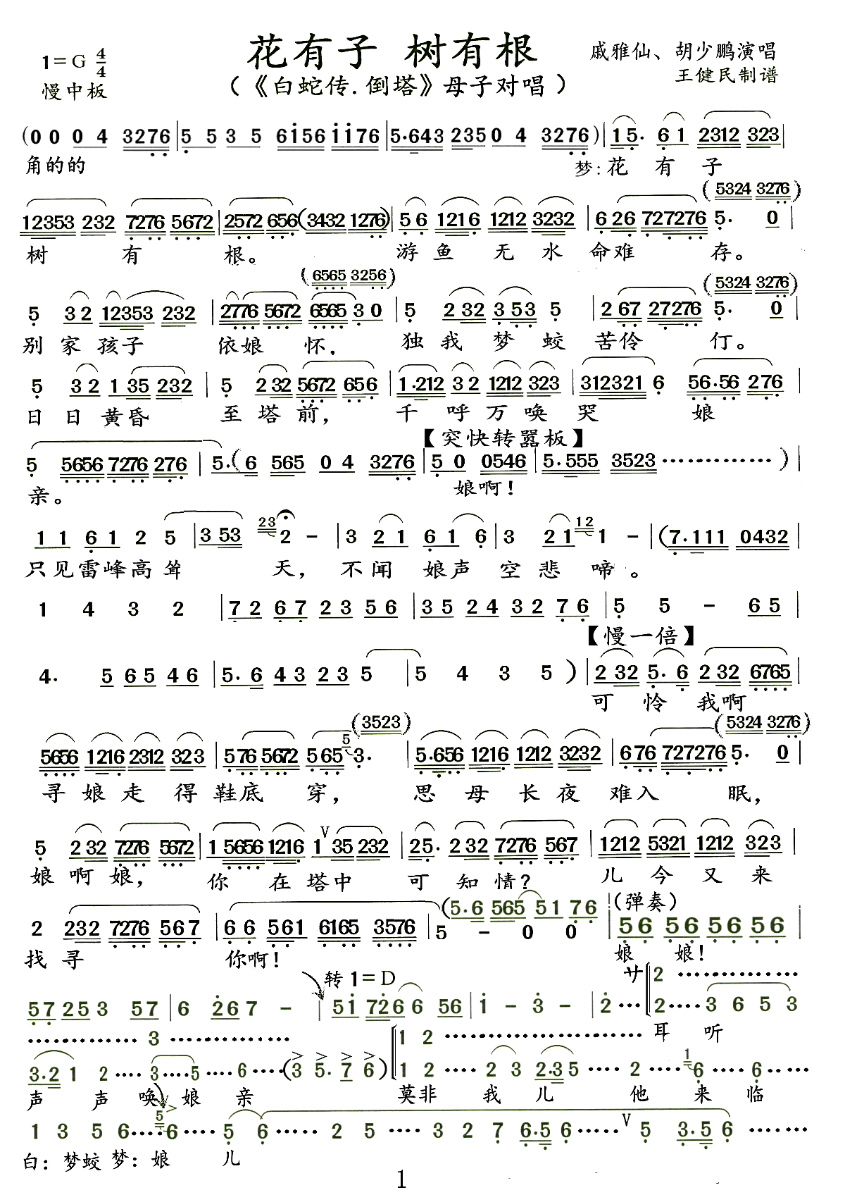 花有子、树有根（越剧《白蛇传·倒塔》母子对唱） - 乐谱