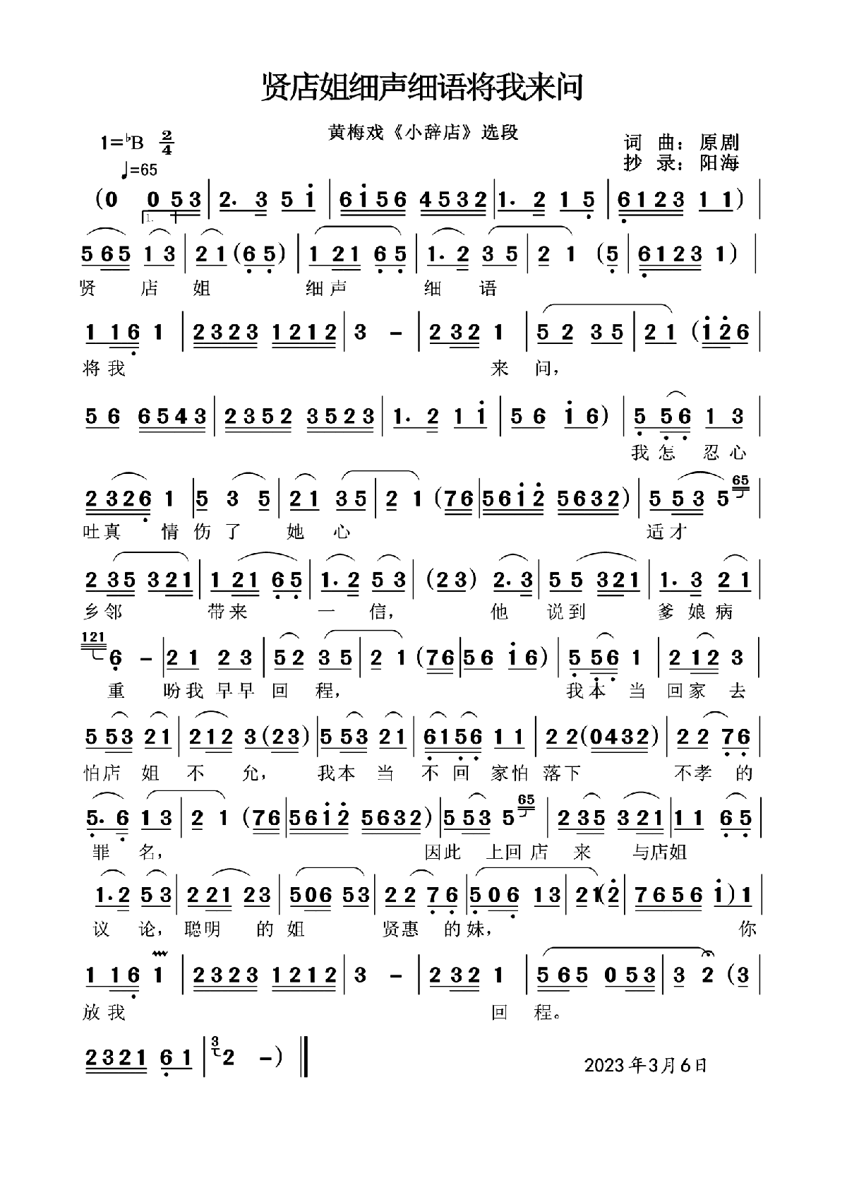 贤店姐细声细语将我来问（黄梅戏《小辞店》选段） - 乐谱