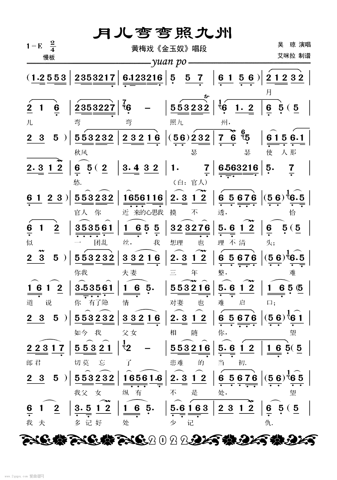 月儿弯弯照九州（黄梅戏《金玉奴》唱段） - 乐谱