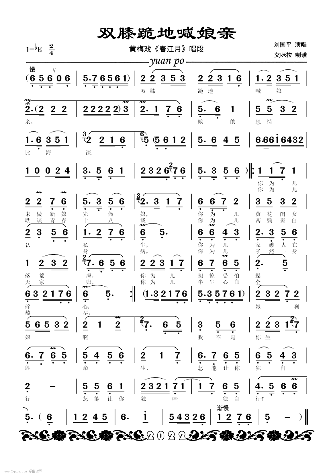 双膝跪地喊娘亲（黄梅戏《春江月》唱段） - 乐谱