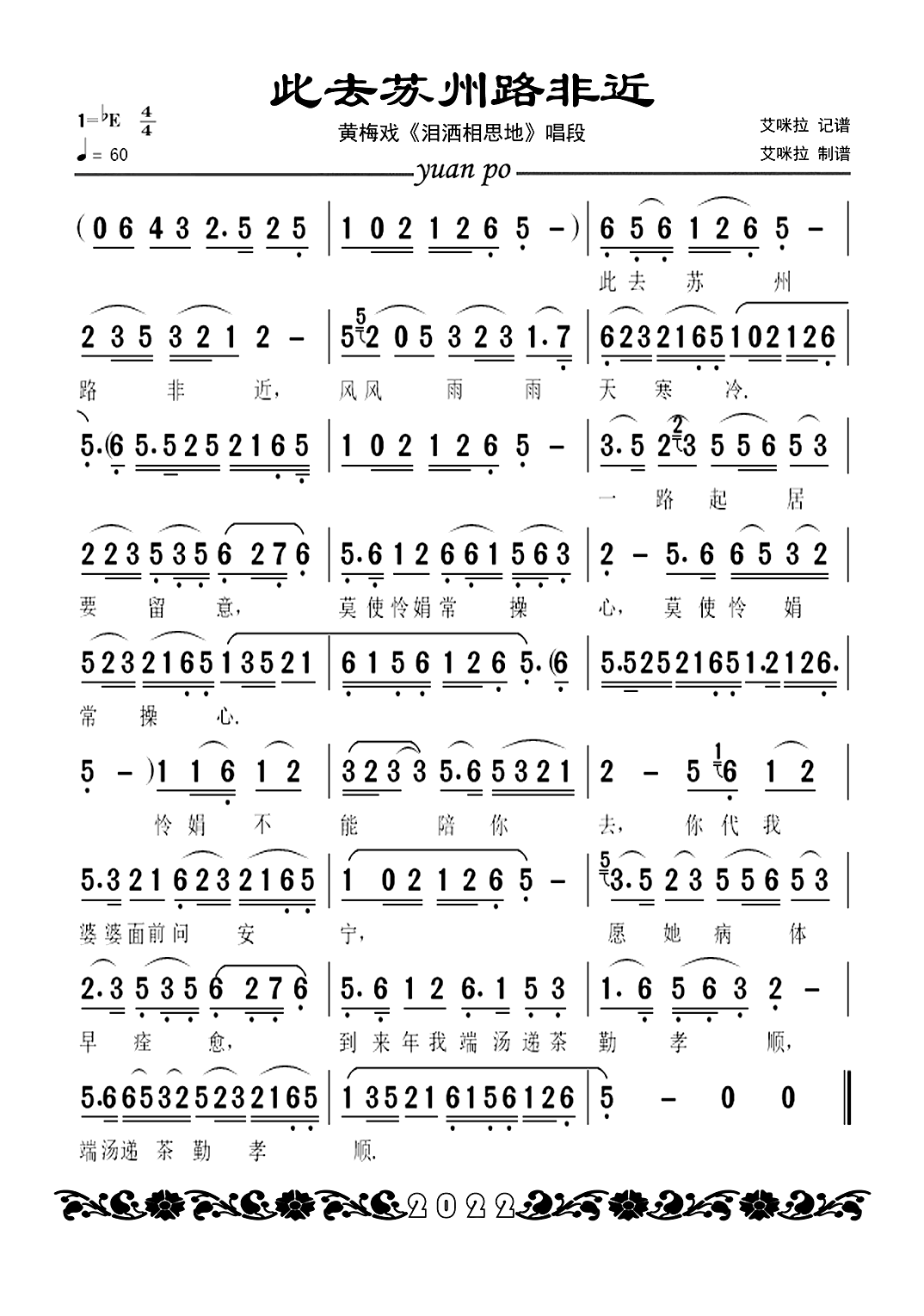 此去苏州路非近（黄梅戏《泪洒相思地》唱段） - 乐谱