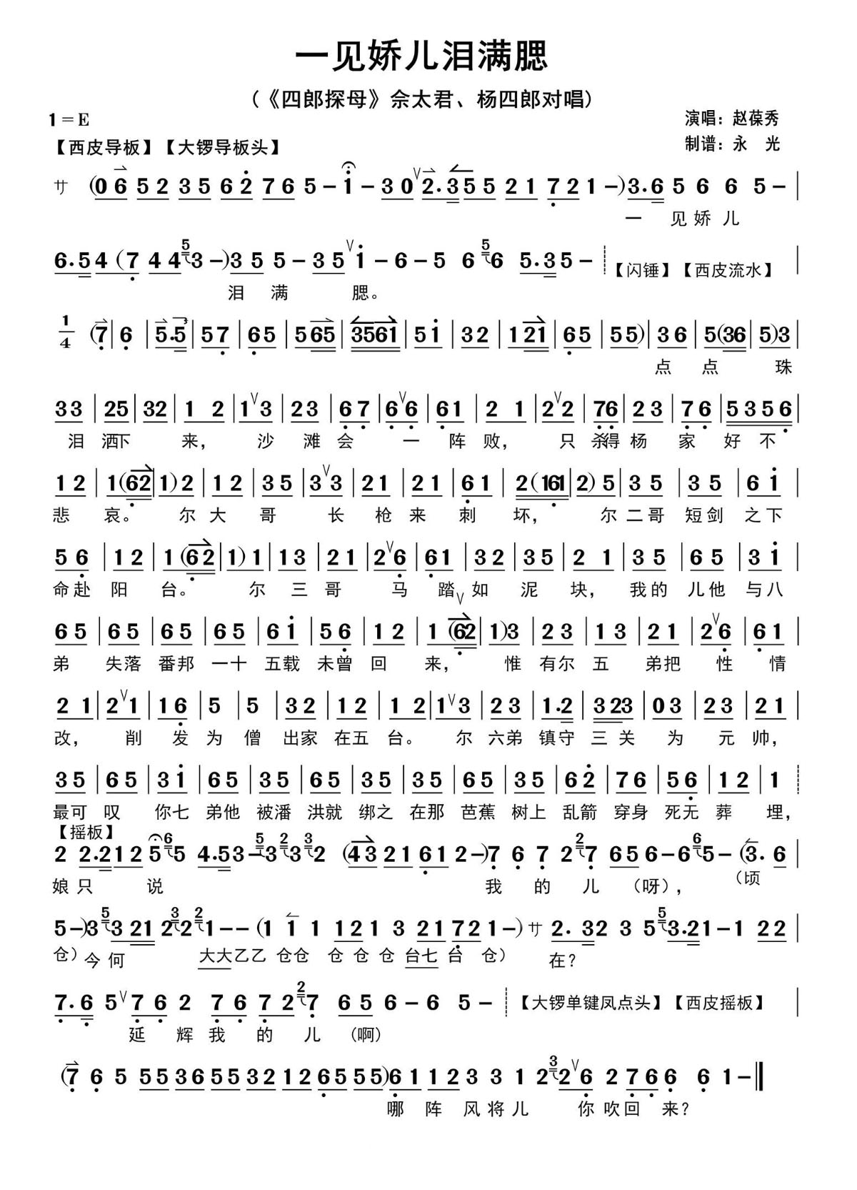 一见娇儿泪满腮 （《四郎探母》佘太君、杨四郞对唱） - 乐谱