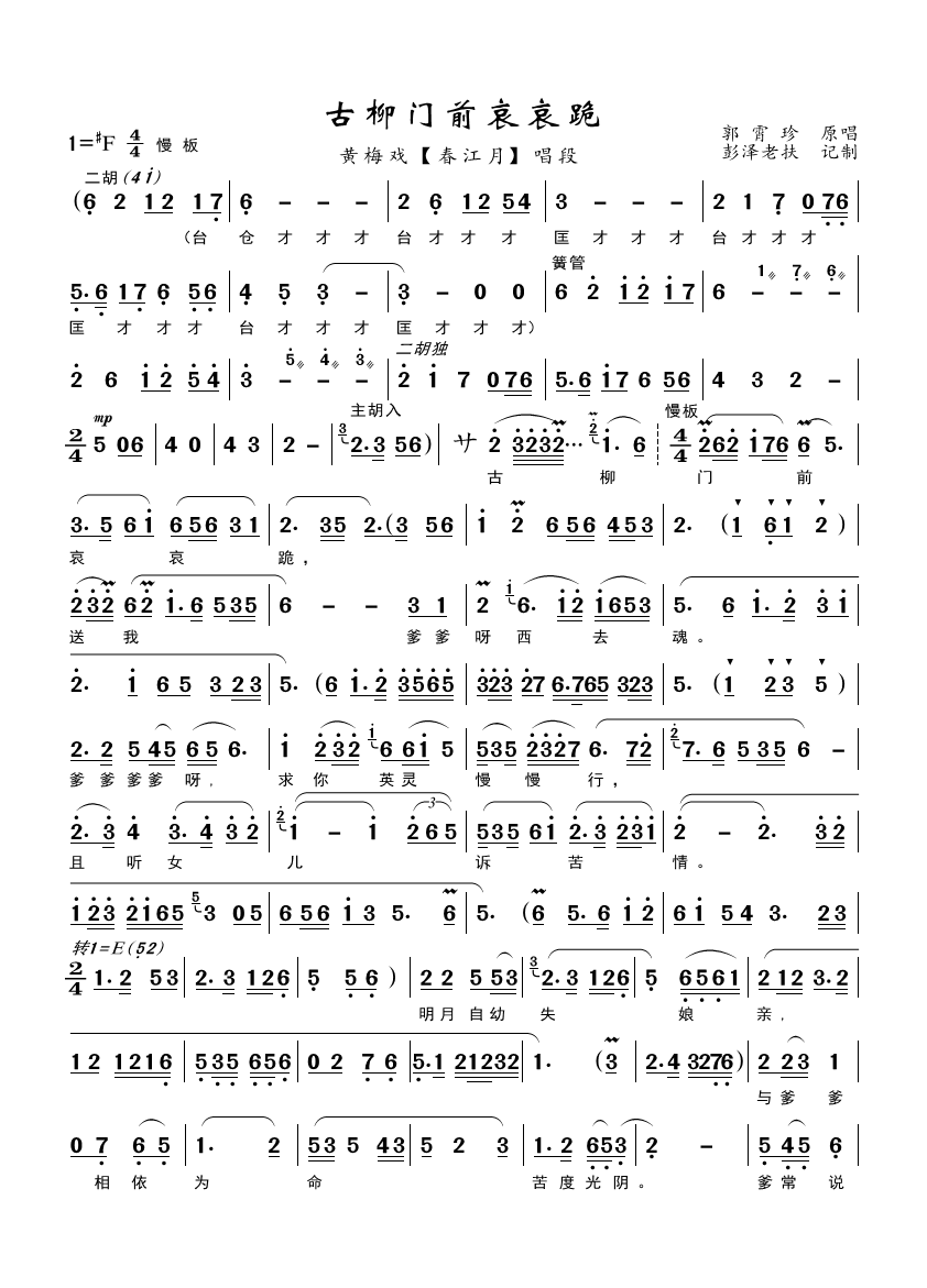 古柳门前哀哀跪（黄梅戏《春江月》唱段） - 乐谱