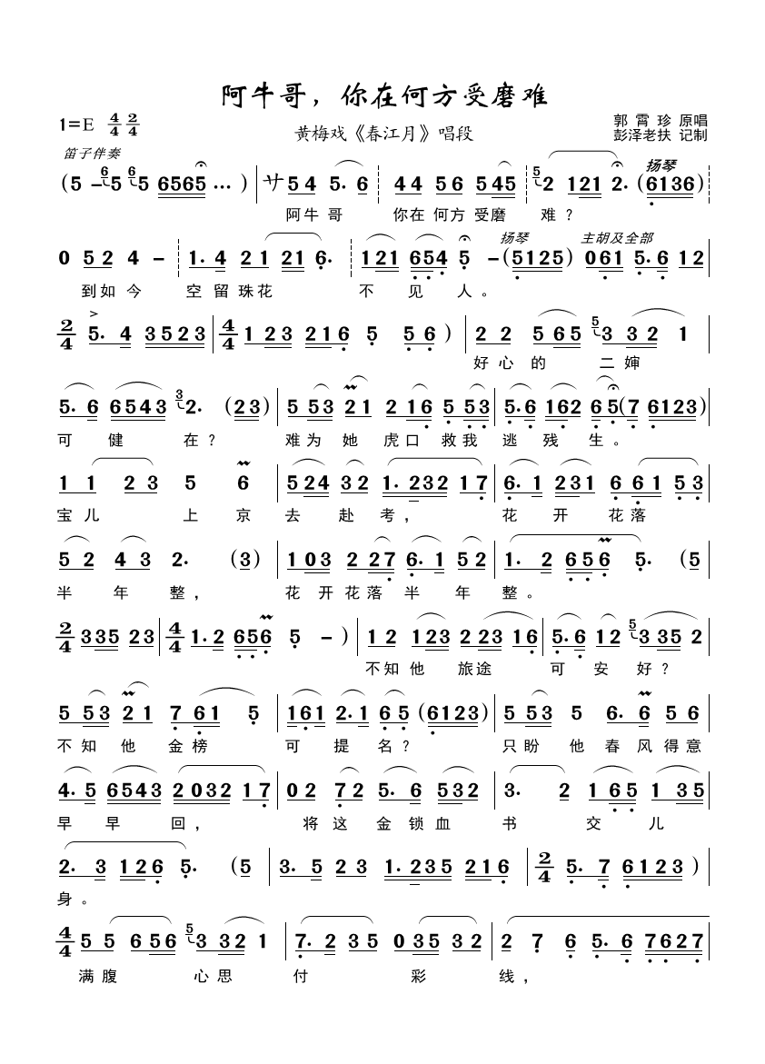 阿牛哥，你在何方受磨难（黄梅戏《春江月》唱段） - 乐谱