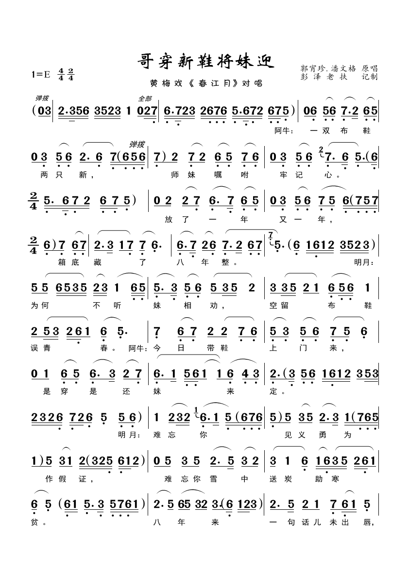 哥穿新鞋将妹迎（黄梅戏《春江月》对唱） - 乐谱