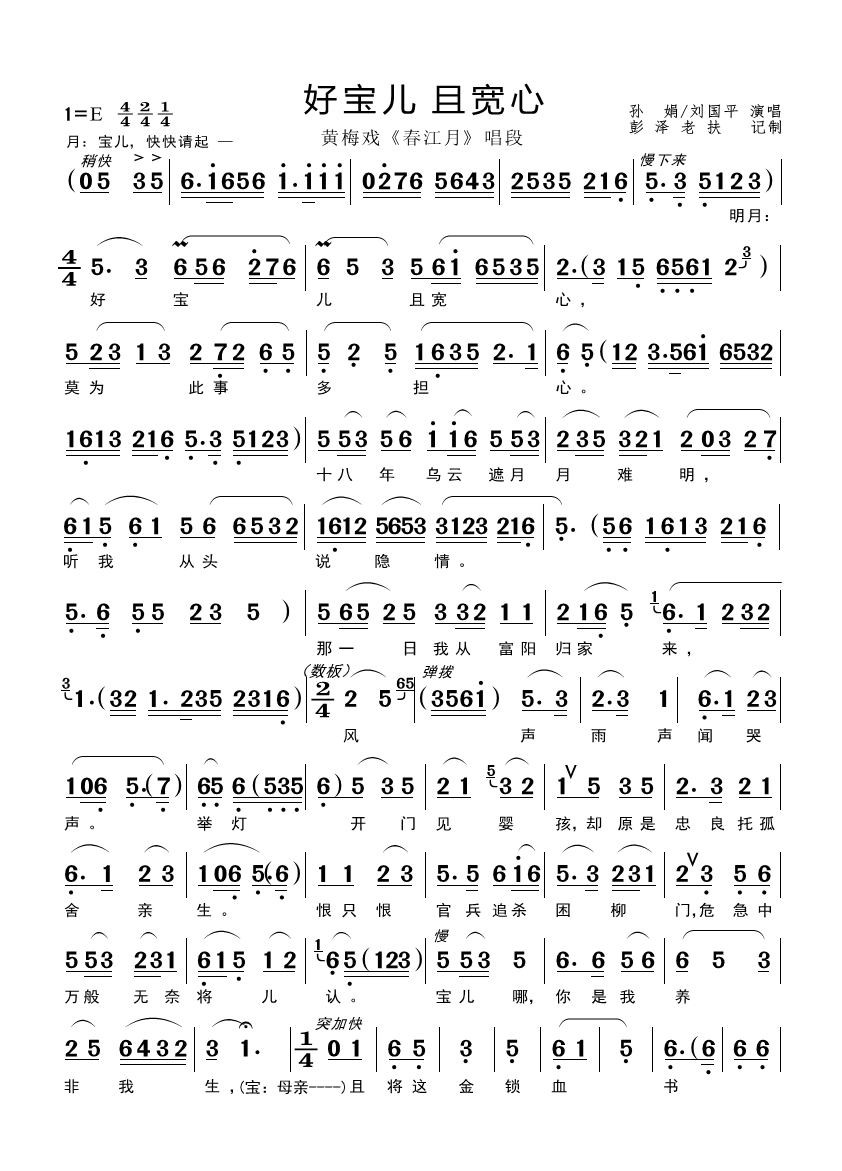 好宝儿且宽心（黄梅戏《春江月》对唱） - 乐谱