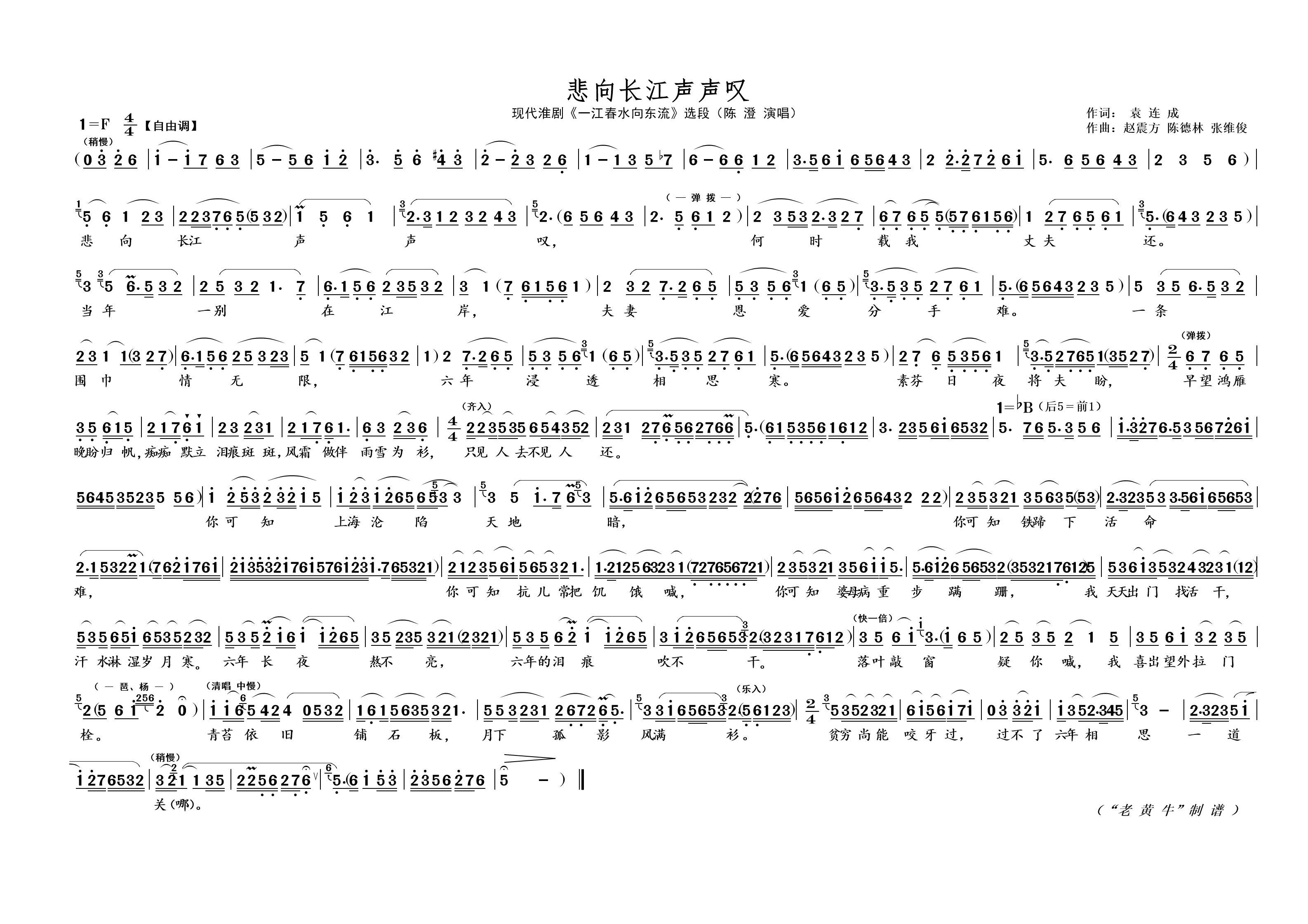 悲向长江声声叹（现代淮剧《一江春水向东流》选段） - 乐谱