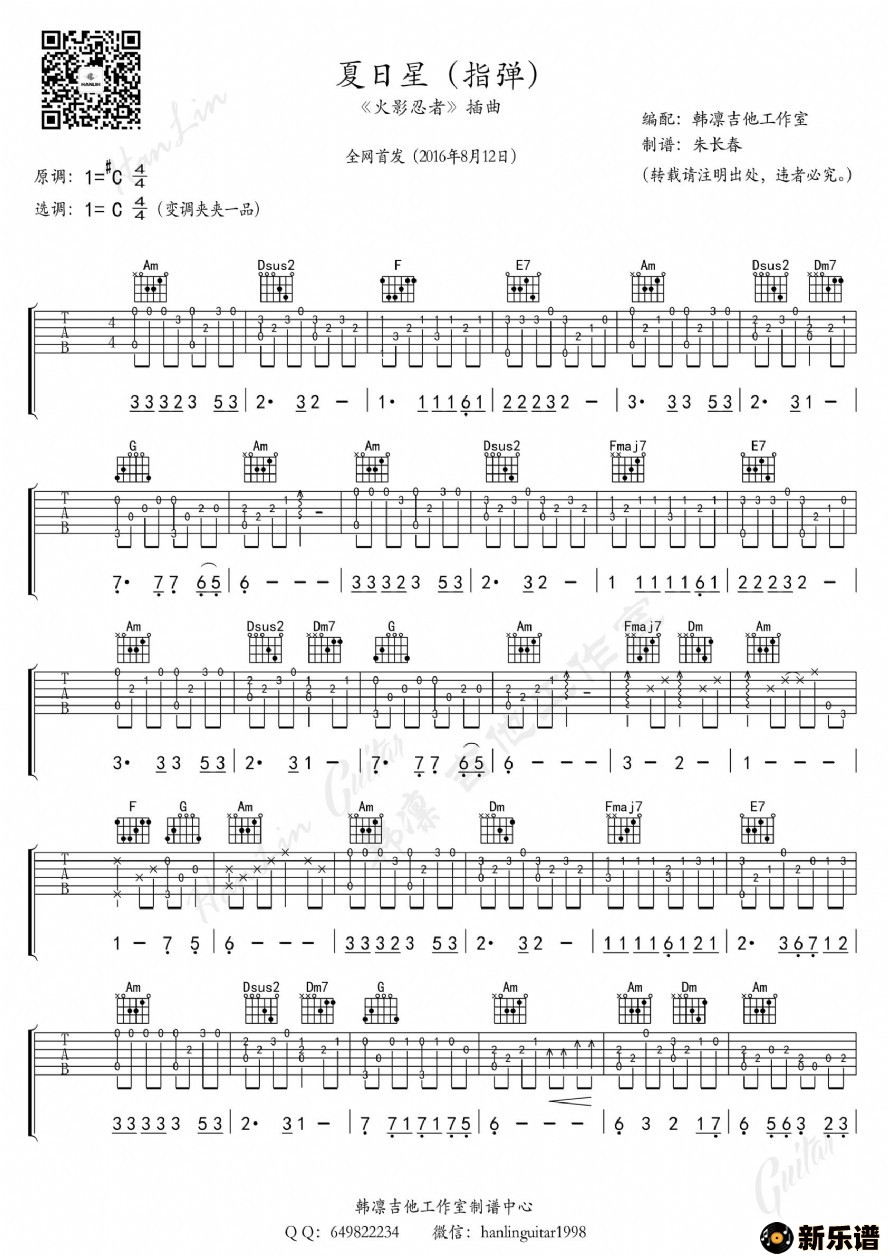 《夏日星《火影忍者》插曲 指弹版（韩凛原版编配）》最新曲谱
