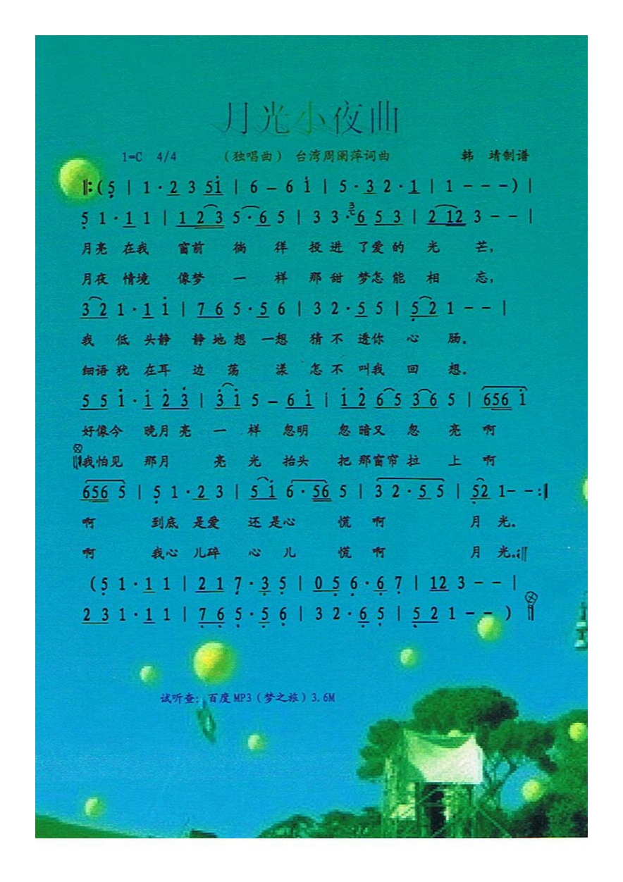 歌手-月光小夜曲
