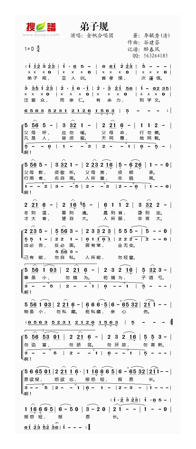 歌手-谷建芬新学堂儿歌之弟子规