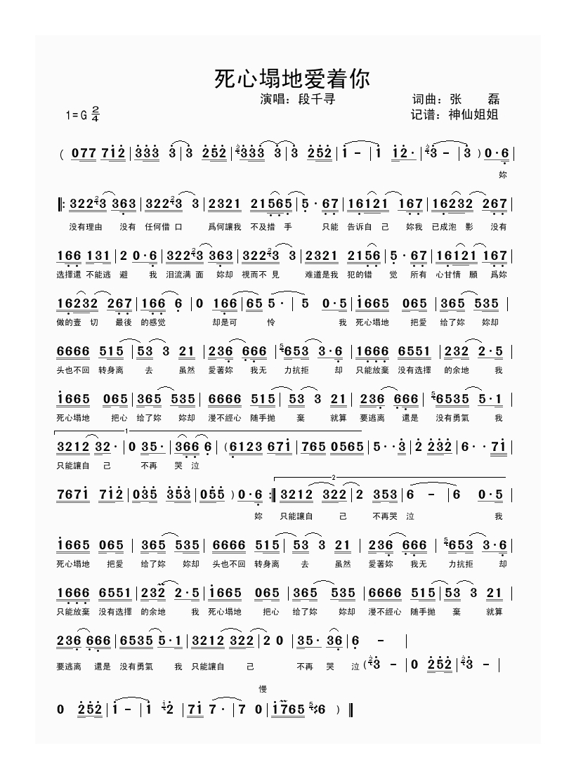 段千寻-死心塌地爱着你
