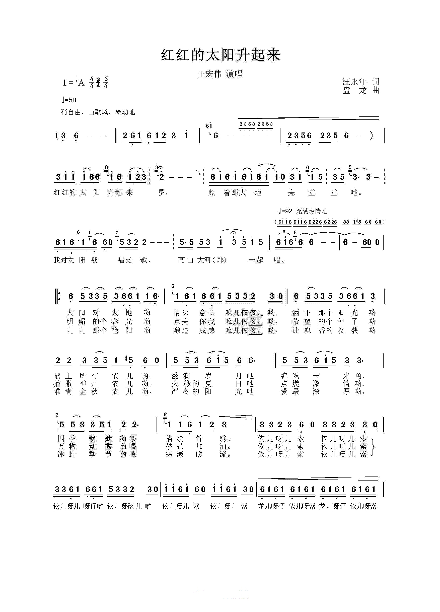 王宏伟-红红的太阳升起来