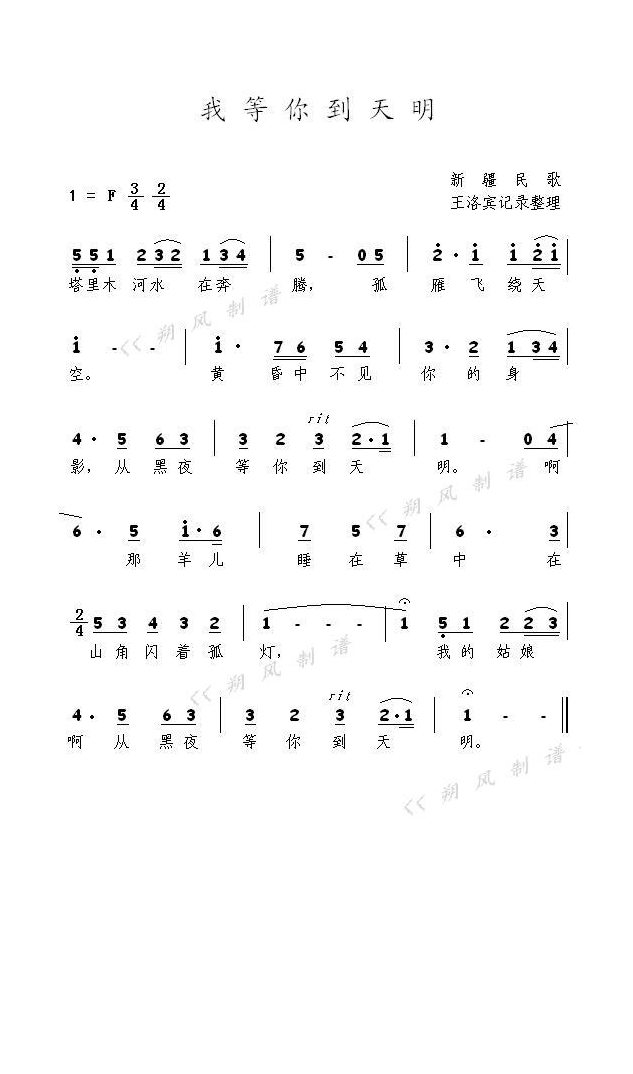 王洛宾-我等你到天明(塔吉克民歌)