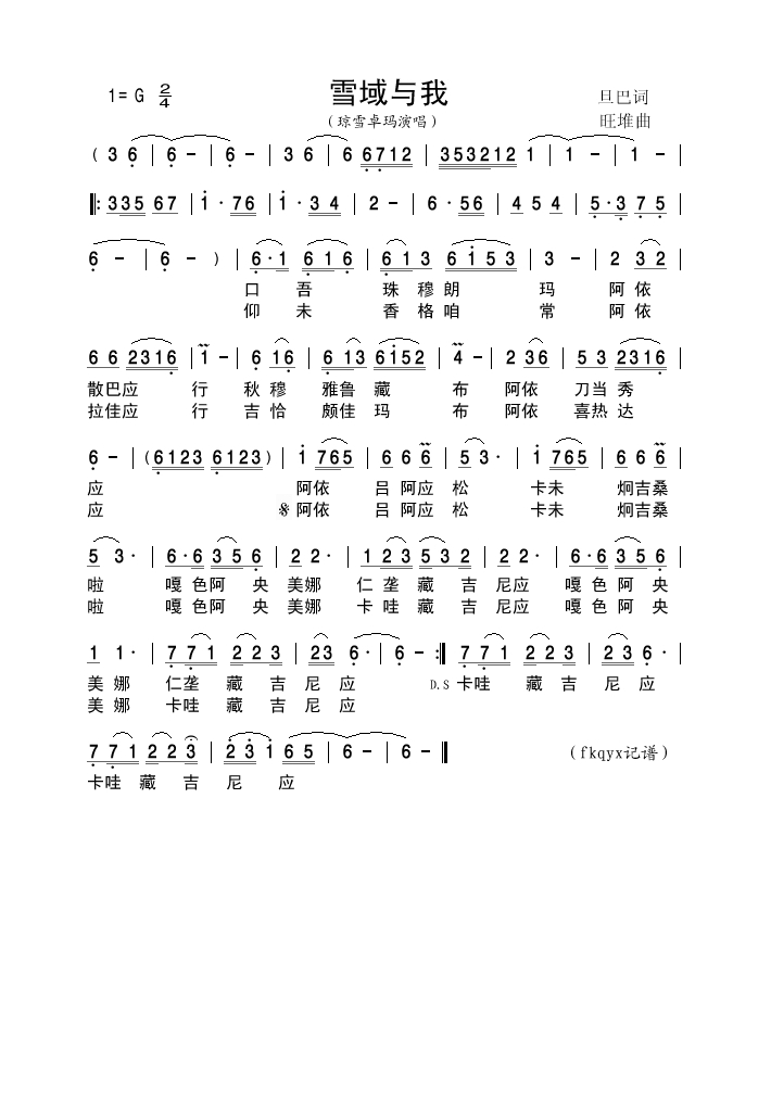 琼雪卓玛-雪域与我