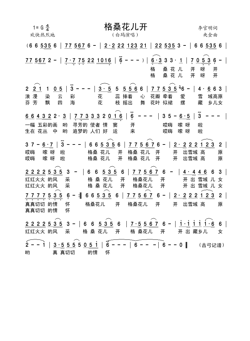 白玛-格桑花儿开