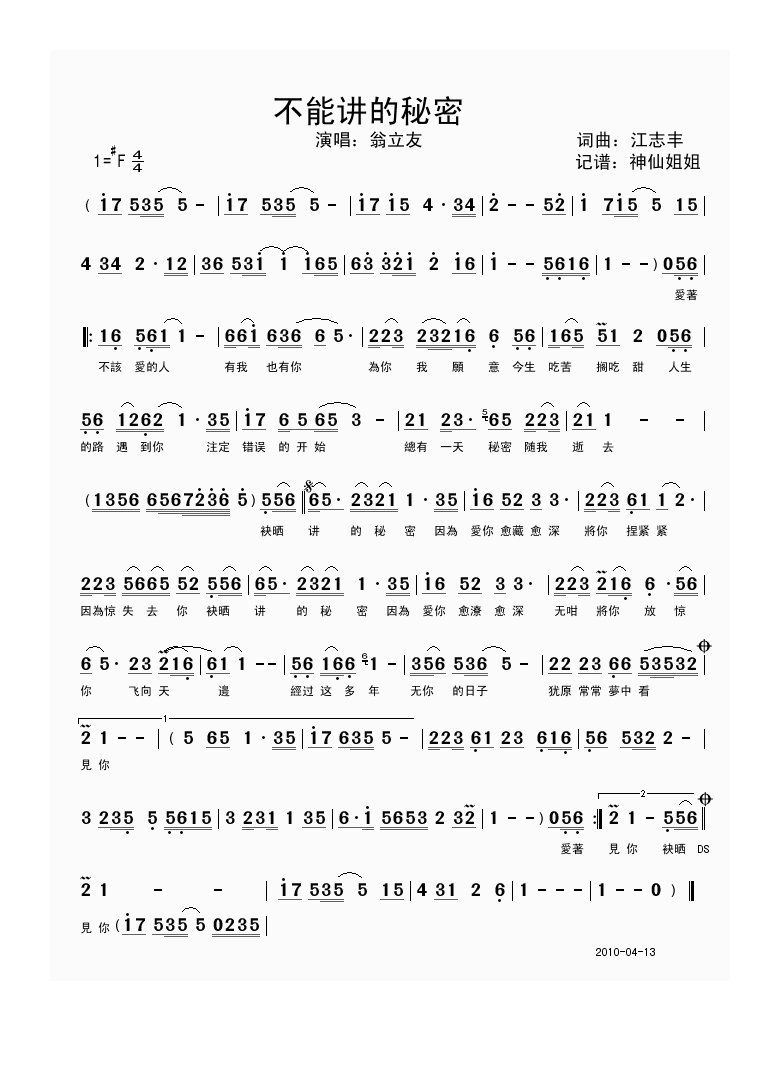 翁立友-不能讲的秘密 闽南语