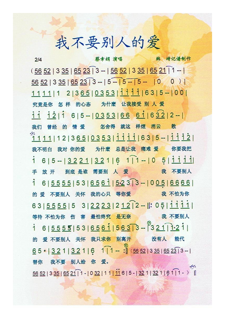 蔡幸娟-我不要别人的爱