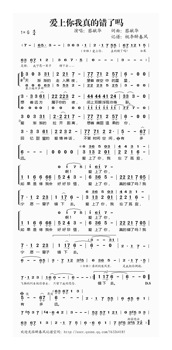 蔡献华-爱上你我真的错了吗