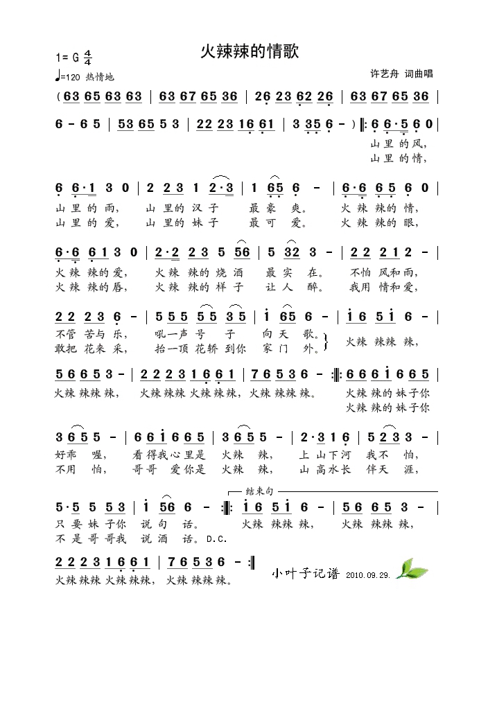 许艺舟-火辣辣的情歌