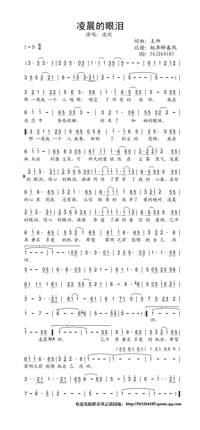 谈欣-凌晨的眼泪