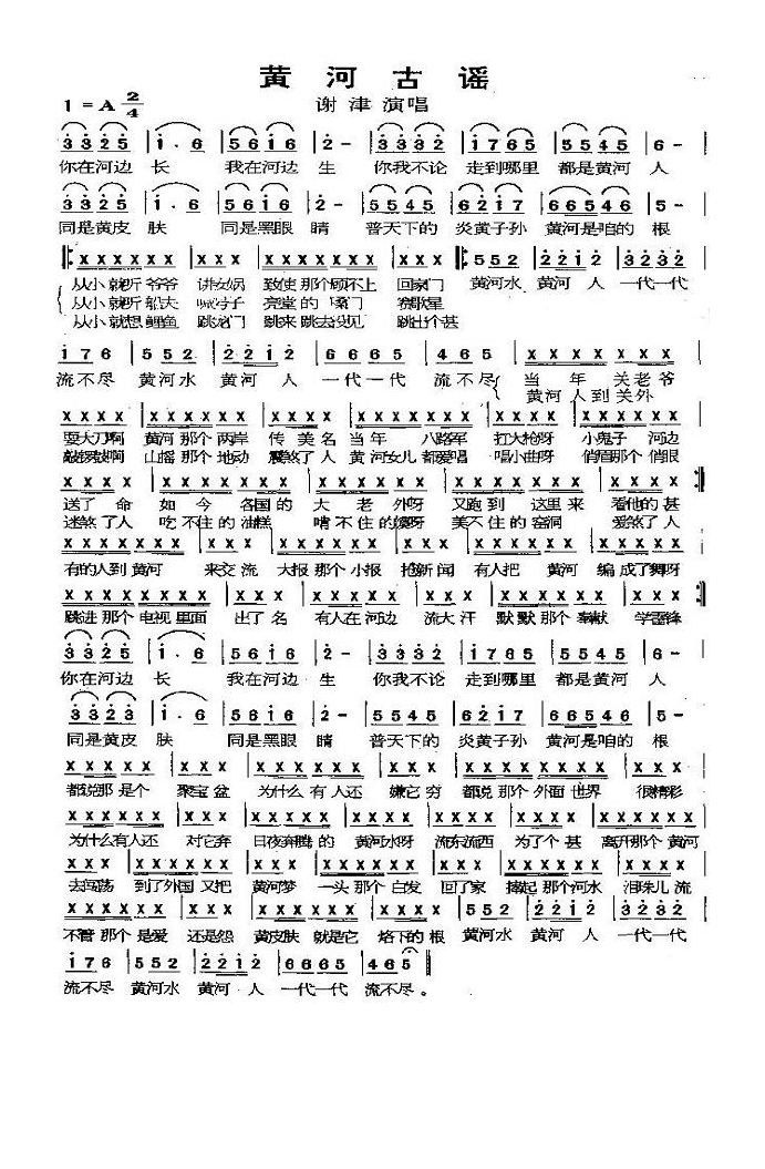 谢津-黄河古谣
