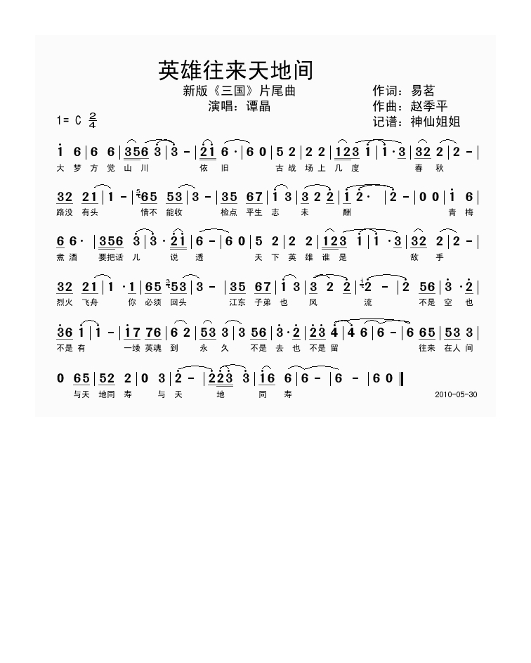 谭晶-英雄往来天地间 新《三国》片尾曲