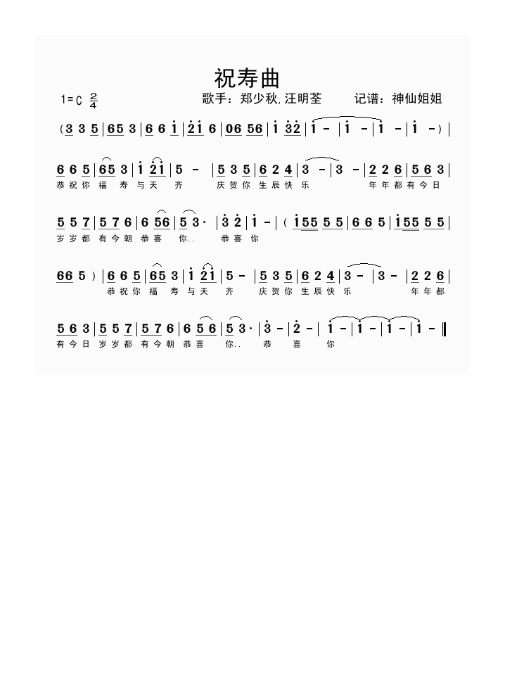 郑少秋-祝寿曲
