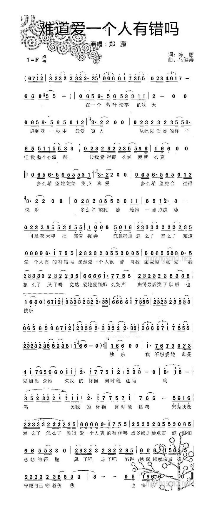 郑源-难道爱一个人有错吗