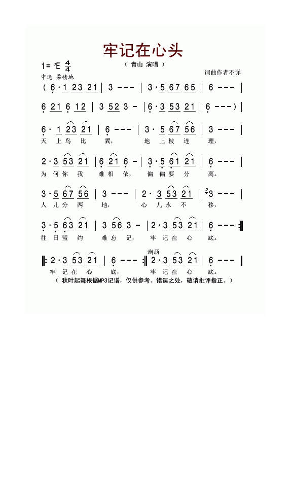 青山-牢记在心头