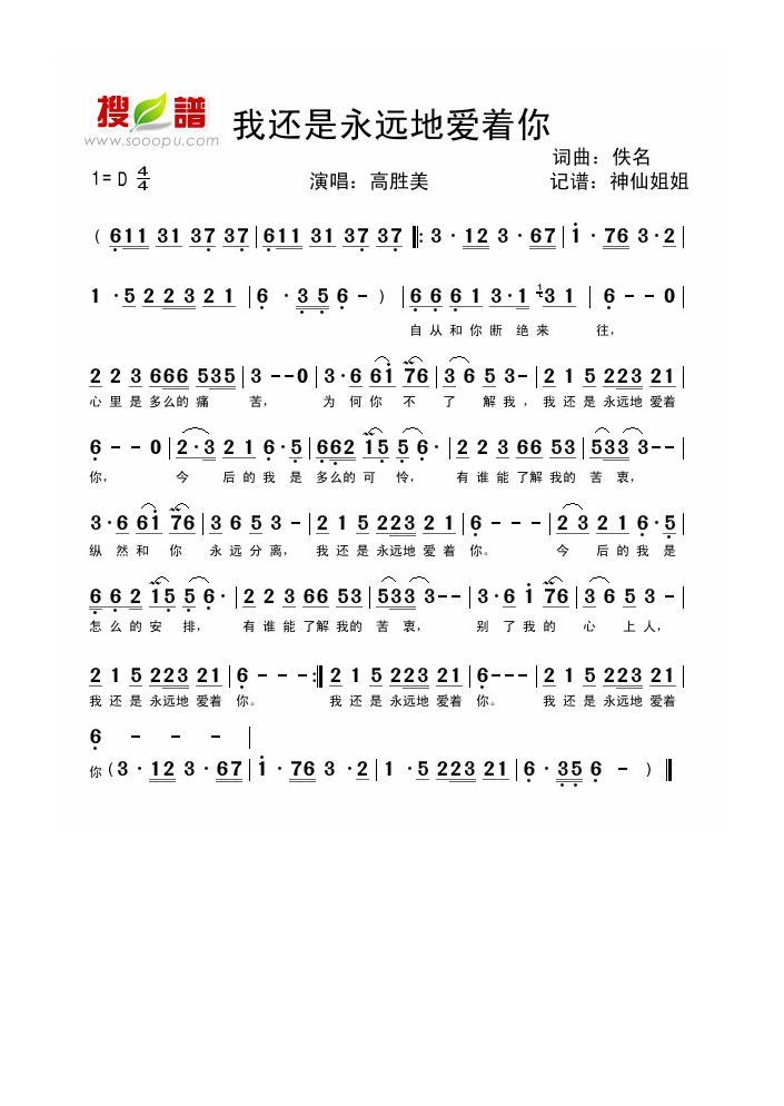高胜美-我还是永远地爱着你
