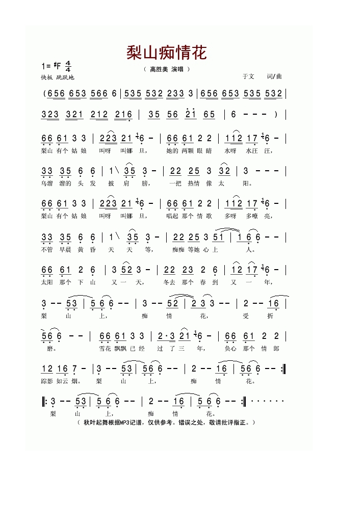 高胜美-梨山痴情花