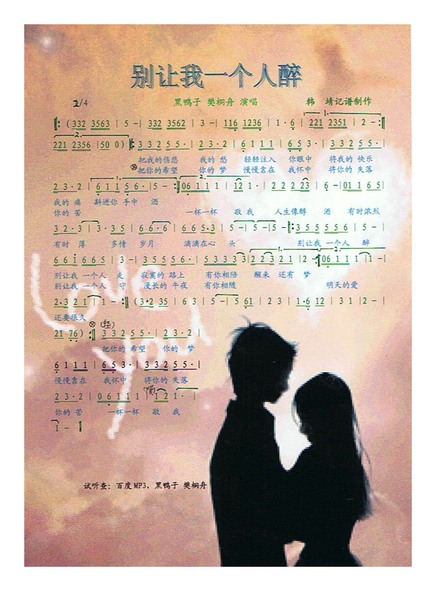 黑鸭子-别让我一个人醉