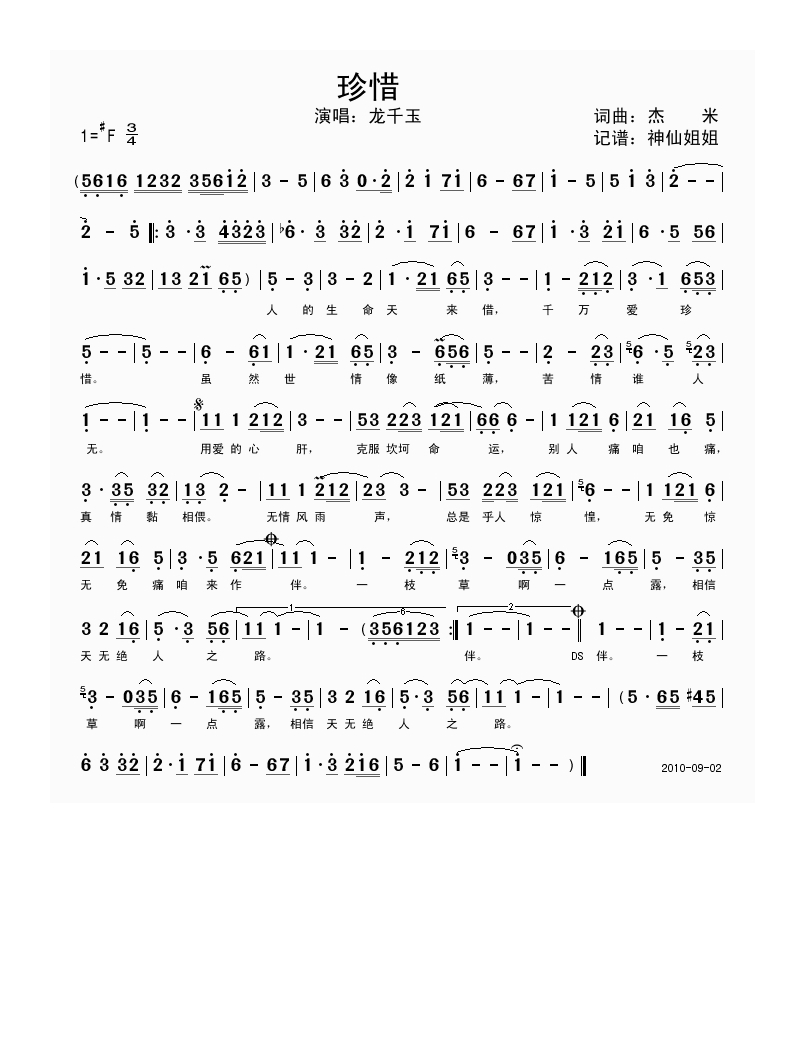 龙千玉-珍惜 闽南语