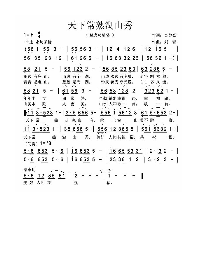 殷秀梅-天下常熟湖山秀