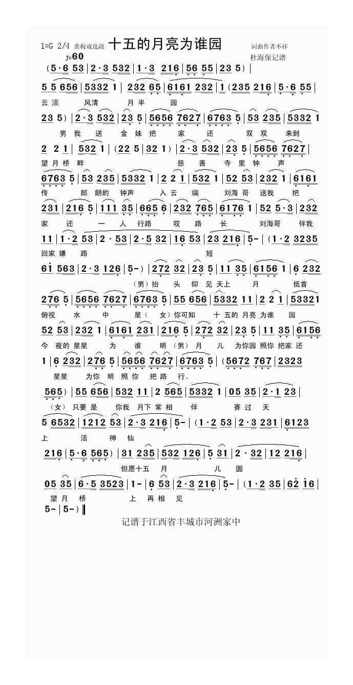 黄梅戏-十五的月亮为谁园