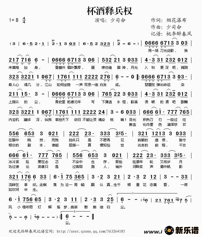 《杯酒释兵权》简谱 少司命-桃李醉春风制谱