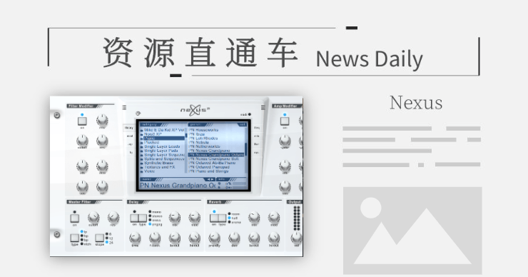 「合成器」 音色超全的经典合成器Nexus2，含39套扩展。