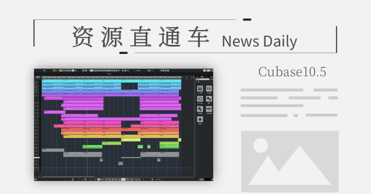 「软件」宿主Cubase10.5精简版 资源下载