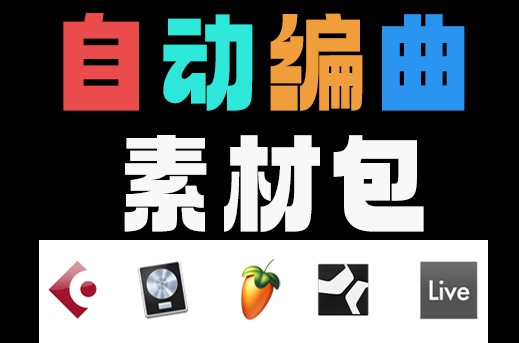 自动编曲素材包 多轨四大件乐器 Midi文件资源下载