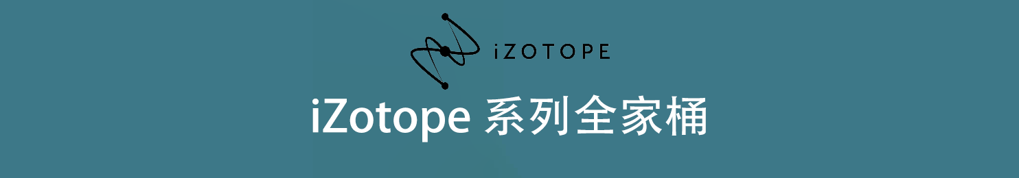 iZotope 系列完整21套插件合集(全家桶)(包含Ozone RX Neoverb Pro Neutron 5 VocalSynth Vocal Synth Insight Nectar 4 Advanced Audiolens Tonal Balance Control Aurora Trash Basura Vocal Doubler Cascadia VEA Stutter Edit 2 Plasma Relay Vinyl Dialogue Match Equinox Velvet)