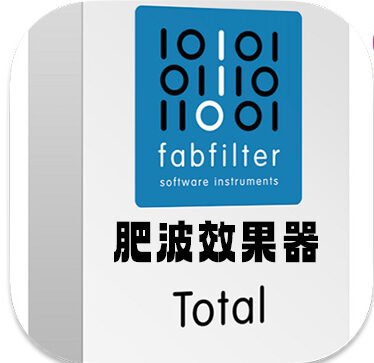 肥波混音插件套装 FabFilter Total Bundle v2025.5 MacOS-MORiA
