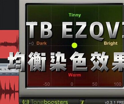 专业均衡器插件 ToneBoosters TB EZQ V3 Win