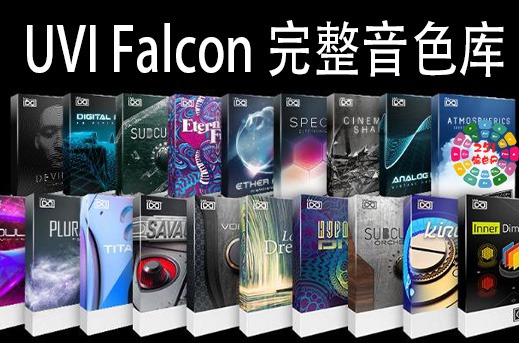 UVI Falcon 猎鹰合成器综合音色库 914GB(全家桶)