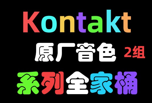 95套 康泰克原厂音色（2组）Native Instruments Kontakt Library