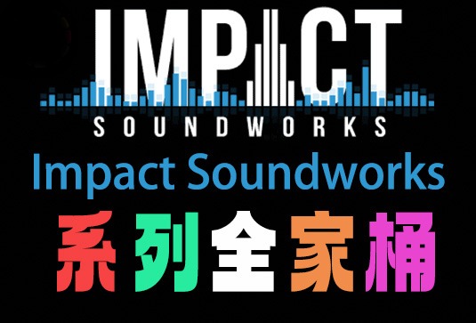 Impact Soundworks 系列全套合集 465GB（全家桶）