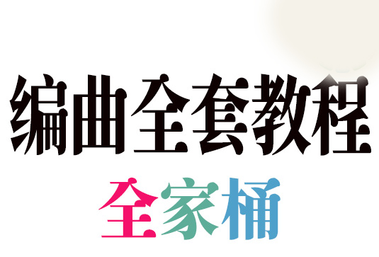 编曲/配器/乐理/作曲/作词/录音/混音/母带/扒带等全套教程 （全家桶）