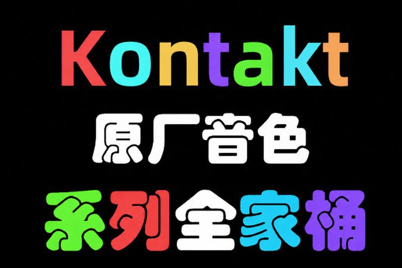 106套 康泰克原厂音色（2组）Native Instruments Kontakt Library